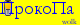 ПРОКОПА